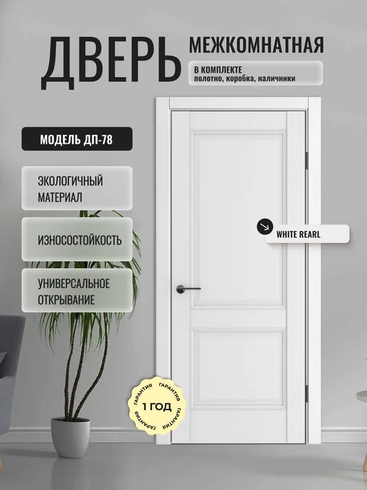 ДВЕРИПРО Дверь межкомнатная ДП-78 в комплекте 80 на 200, белый
