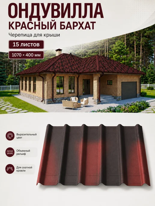 ОНДУЛИН Черепица для крыши Ондувилла 1070x400 мм красный бархат, красный