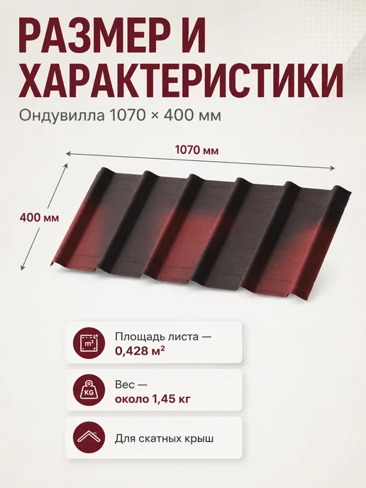 ОНДУЛИН Черепица для крыши Ондувилла 1070x400 мм красный бархат, красный, фото 3