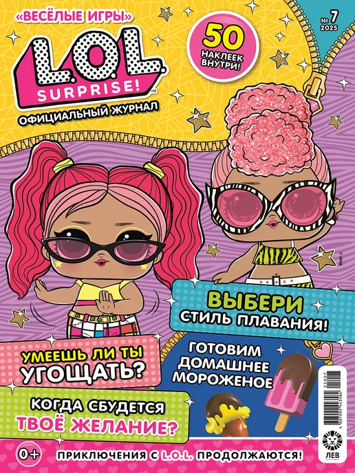 L.O.L. Surprise! Детские журналы Веселые игры L.O.L.Surprise! (7+8+9) 2025, 3 шт, фото 3