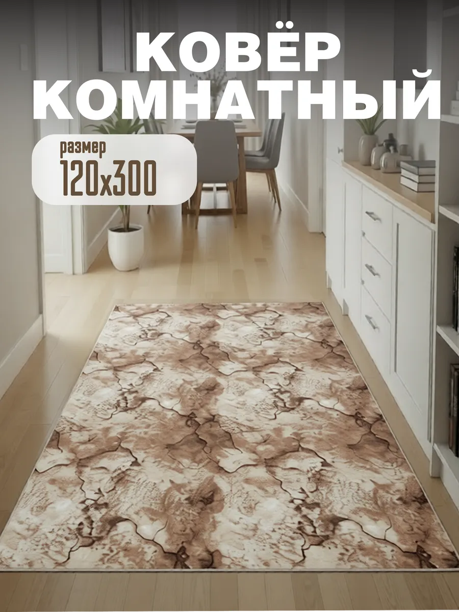 Ковер комнатный ворсовый 120х300 для дома