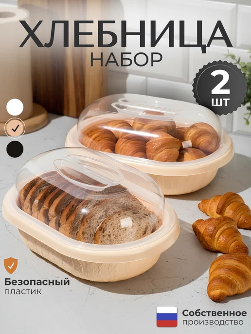 Онест Хлебница с крышкой пластиковая набор 2шт, 2 шт