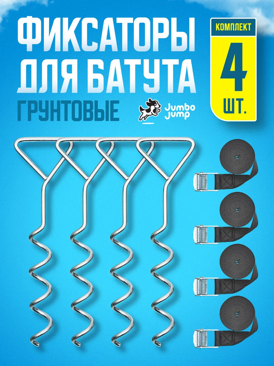 Фиксаторы для батута, палатки грунтовые со стропами (4 шт)