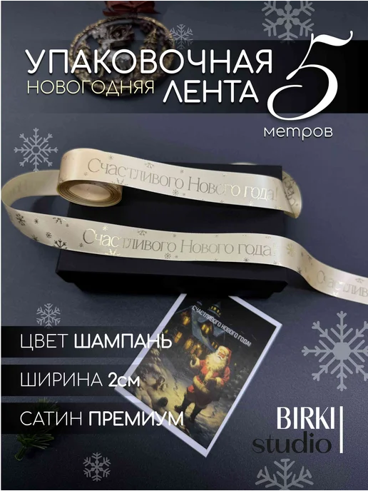 BIRKI_studio Лента атласная для подарков на Новый Год, бежевый
