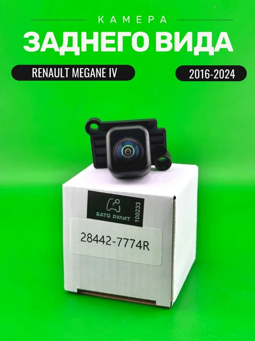 БАТЯ РУЛИТ Камера заднего вида Rеnаult Megаne 4, 28442-7774R, вариант