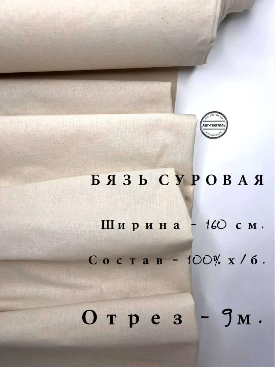 Ткань Бязь Суровая ГОСТ, 100% х/б, отрез 9м.