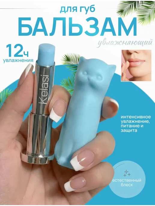 Бальзам для губ в форме кота Kelasi, голубой