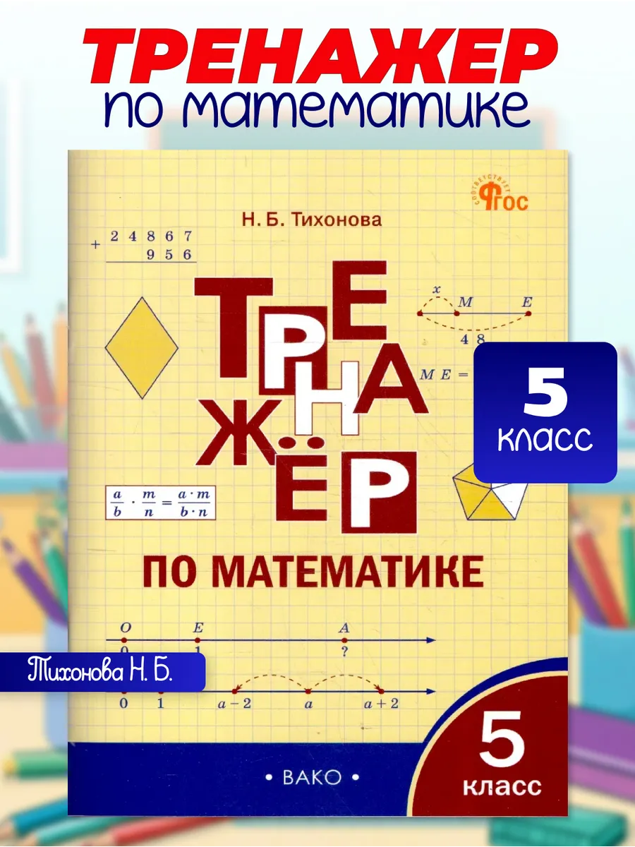 Математика 5 класс Тренажер