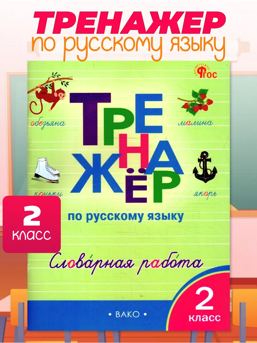 Русский язык 2 класс Тренажер Словарная работа