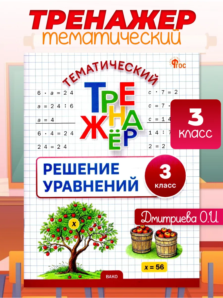 Математика 3 класс Решение уравнений Тематический тренажер