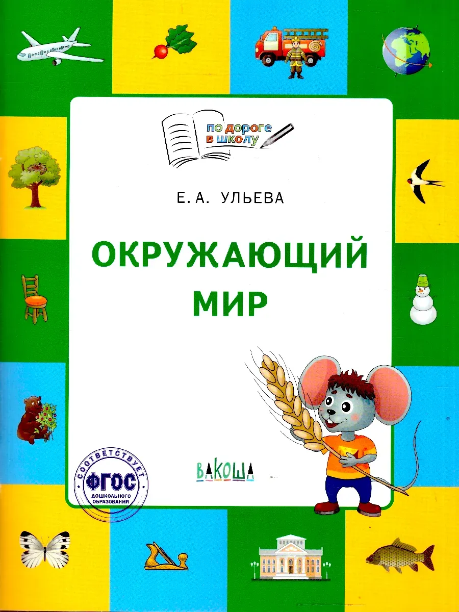 Окружающий мир 5-7 лет Тетрадь для занятий с детьми