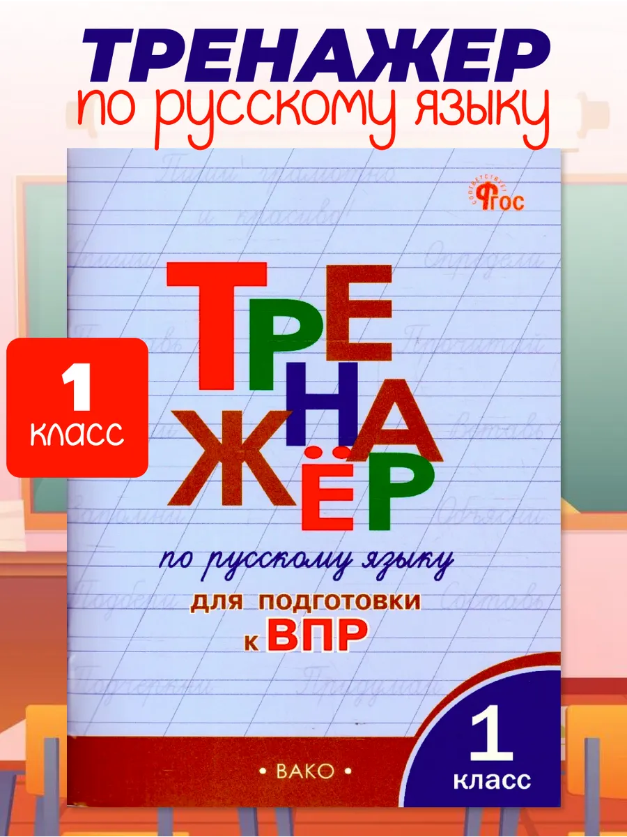 Русский язык 1 класс Тренажер Подготовка к ВПР