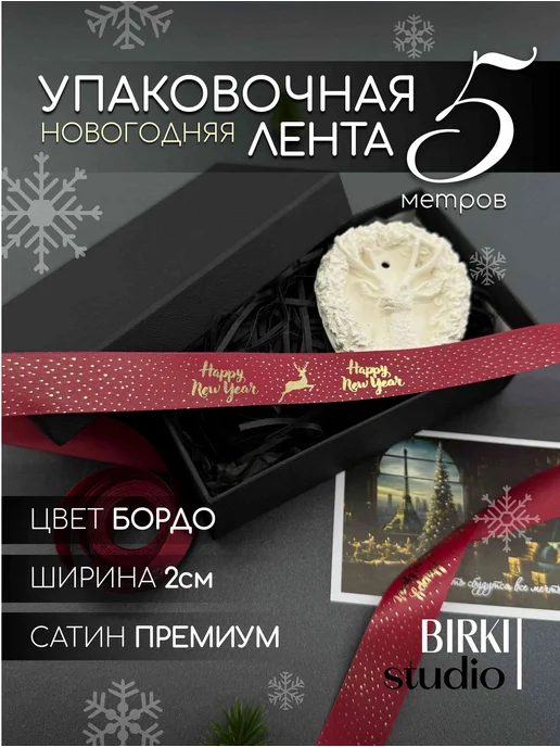 BIRKI_studio Лента упаковочная атласная на Новый Год для подарков, красный