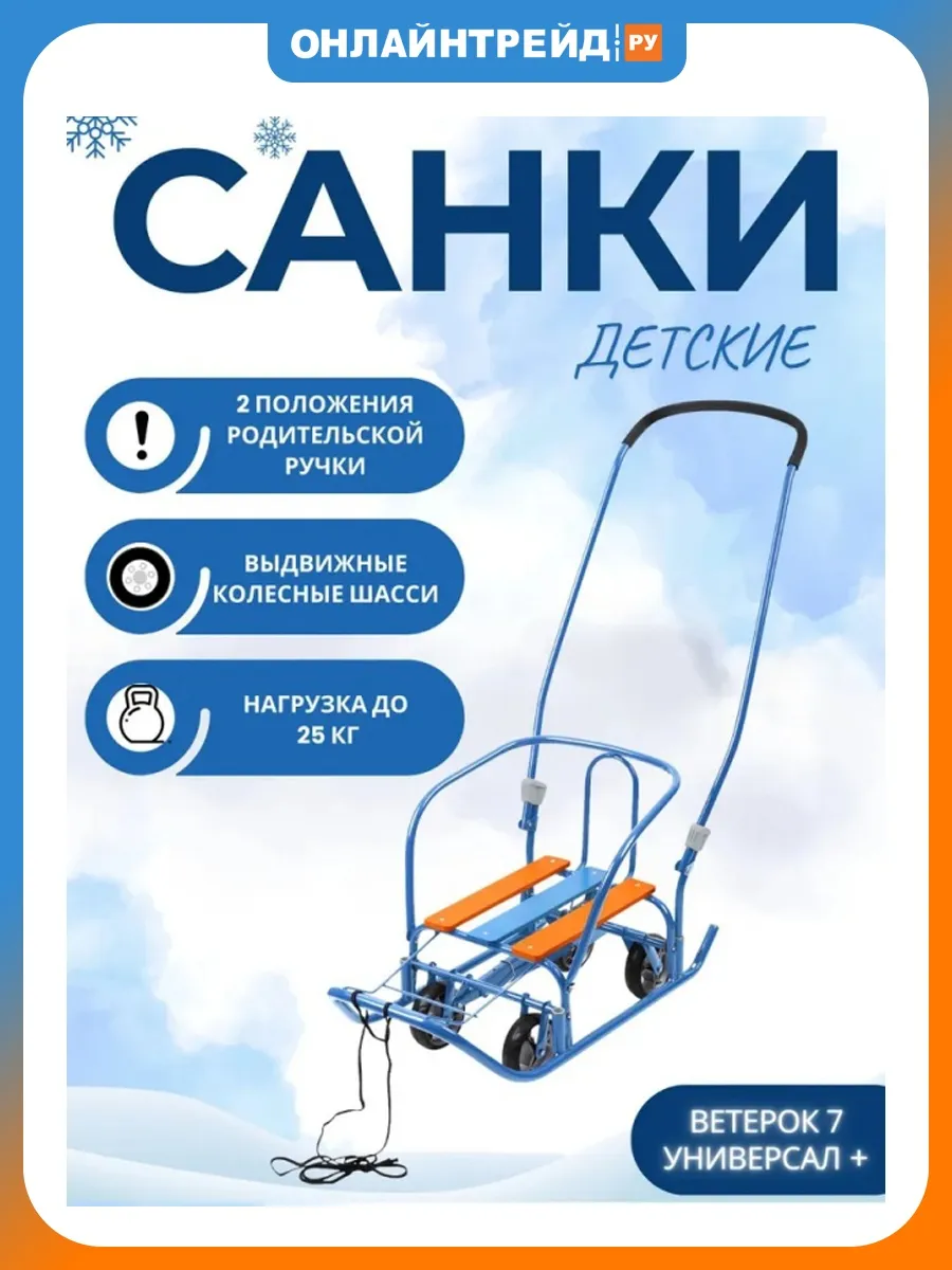 Санки Ветерок 7 Универсал +