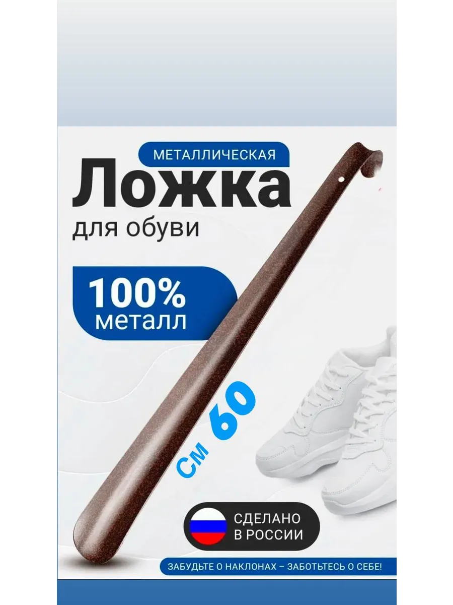 Ложка для обуви металлическая длинная 60см