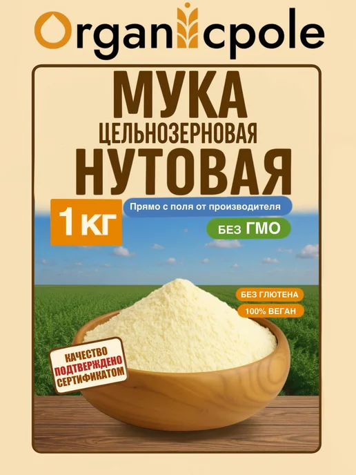 Мука цельнозерновая нутовая, 1 кг, 1 кг