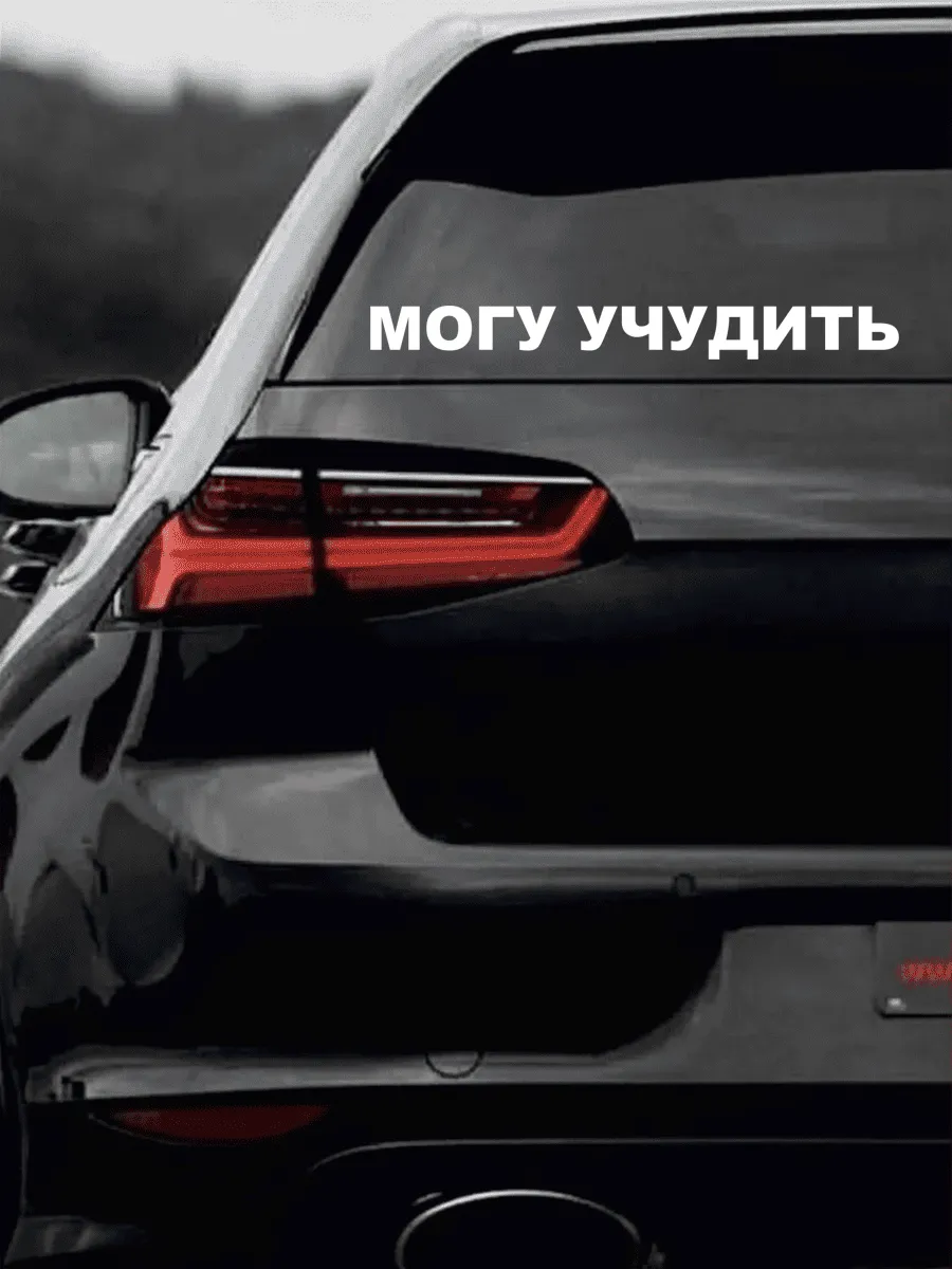 Наклейка на авто могу учудить 30 см