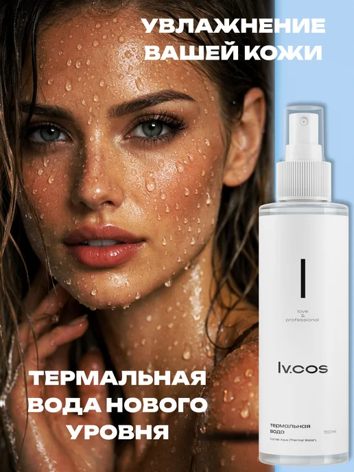 LV.COS Термальная вода для лица спрей, вариант