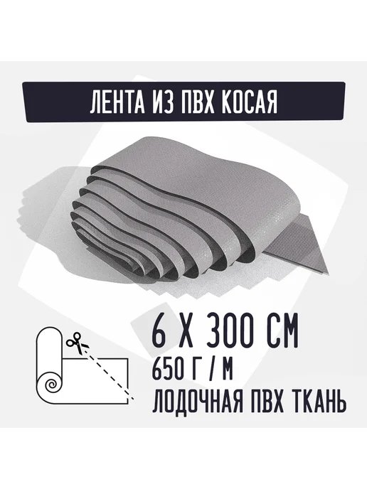 Kirt Лодочная ткань ПВХ 650 Лента косая серая 6х300см, серый