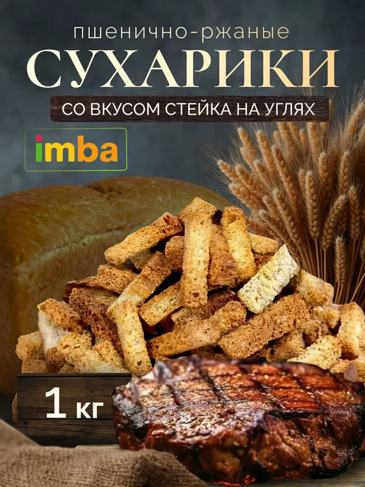 imba Сухарики 1 кг со вкусом стейка на углях, 1 кг