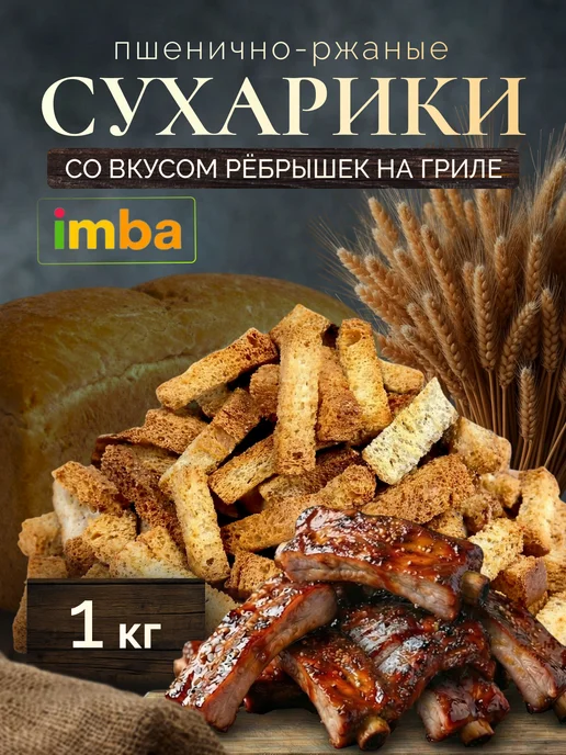 imba Сухарики 1 кг со вкусом ребрышек на гриле, 1 кг