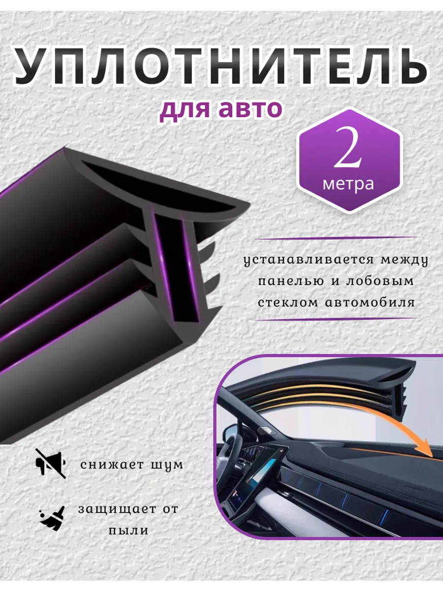 Уплотнитель автомобильный для лобового стекла
