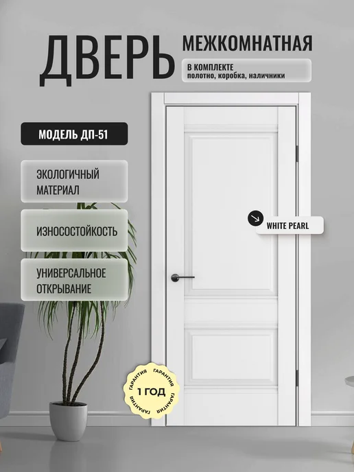 ДВЕРИПРО Дверь межкомнатная ДП-51 в комплекте 80 на 200, белый