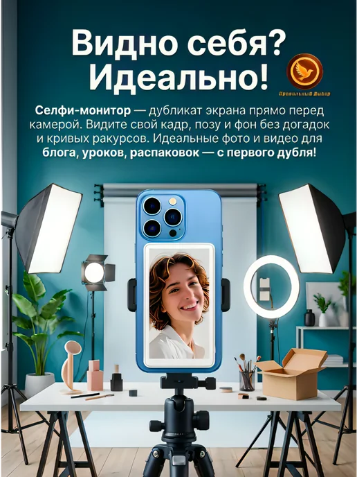 Селфи монитор, вариант