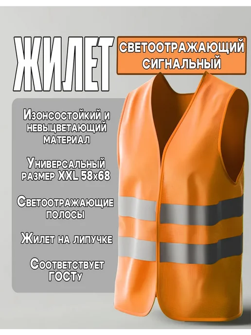 TOY COUNTRY Жилет сигнальный XXL оранжевый 1шт, 1 шт