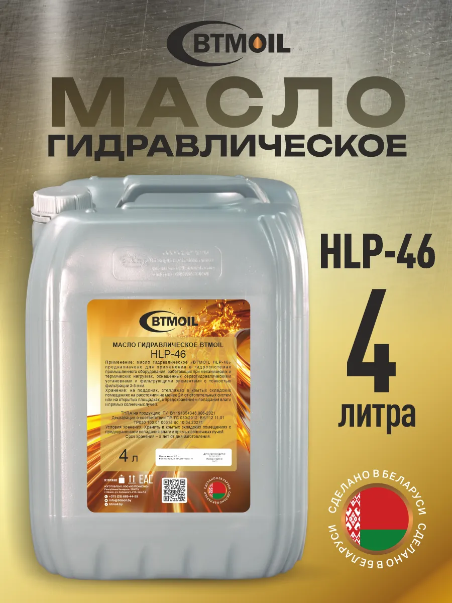 Масло гидравлическое жидкость HLP-46, 4л