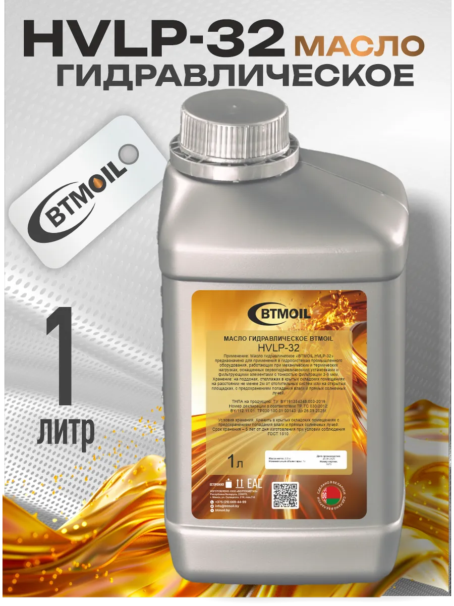 Масло гидравлическое жидкость Hydraulic HVLP-32, 1л