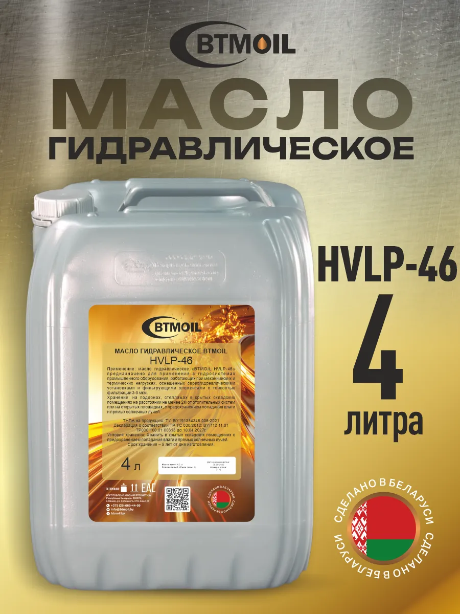 Масло гидравлическое жидкость Hydraulic HVLP-46, 4л