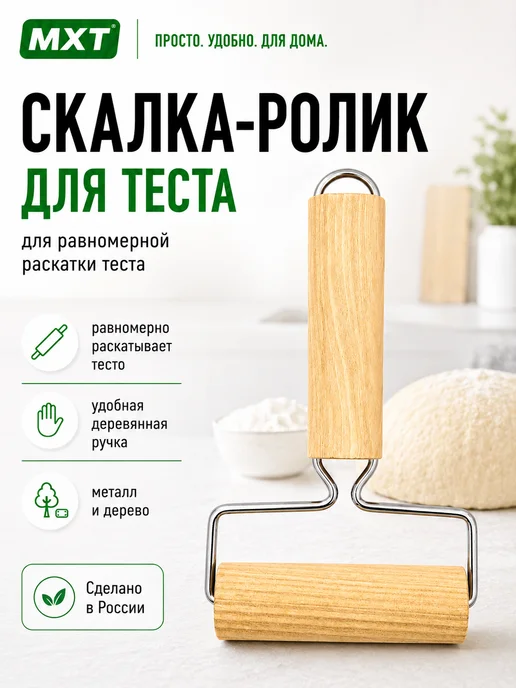 МХТ ООО Скалка ролик для теста, бежевый