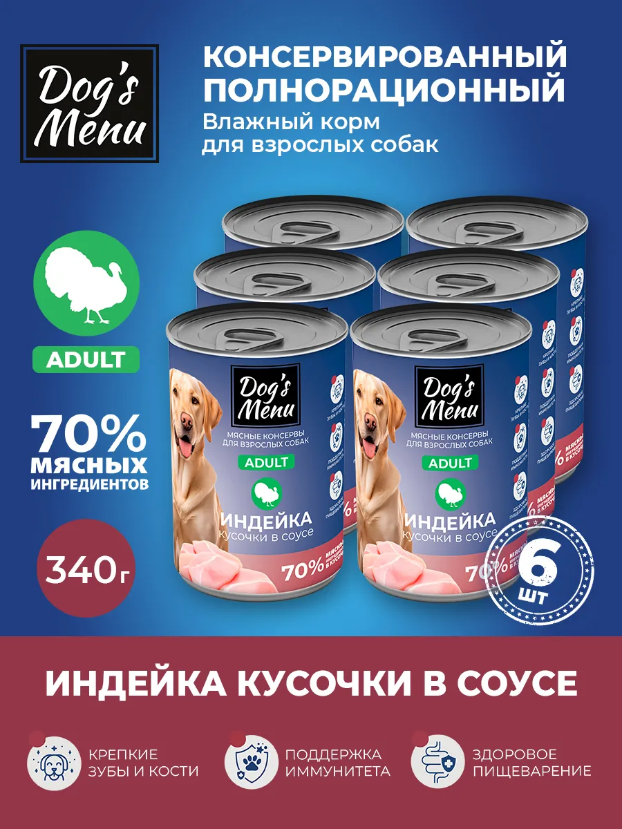 Полнорационный влажный корм для собак с индейкой, 6шт