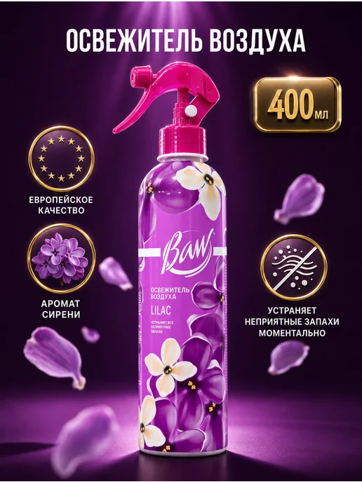 Освежитель воздуха Baw Lilac 400 мл, 400 мл