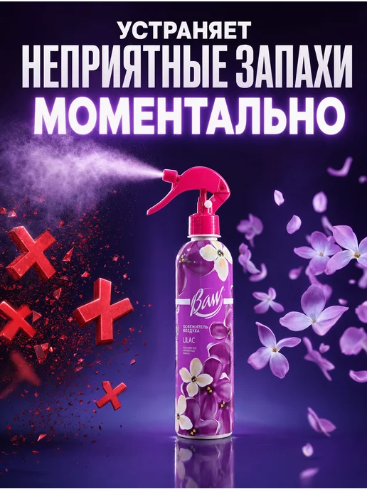 Освежитель воздуха Baw Lilac 400 мл, 400 мл, фото 2