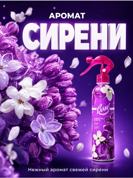 Освежитель воздуха Baw Lilac 400 мл, 400 мл, фото 3