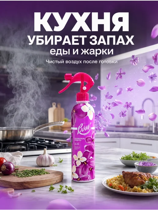 Освежитель воздуха Baw Lilac 400 мл, 400 мл, фото 7