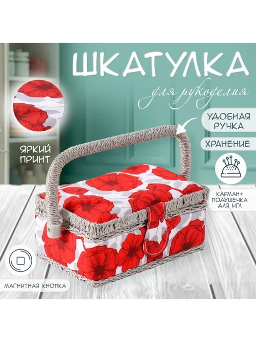 Подарки от Михалыча Шкатулка для рукоделия Красные маки, красный