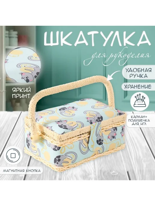 Подарки от Михалыча Шкатулка для рукоделия Котята и клубки, голубой