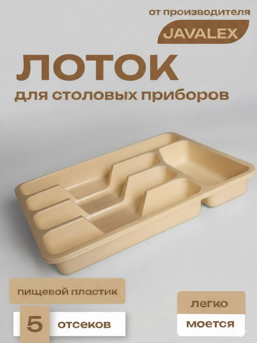 Лоток для столовых приборов