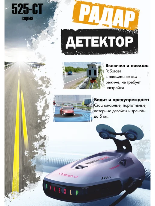 ВЫМПЕЛ Антирадар 525-СТ, все системы, 12В, черный