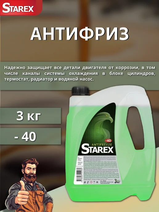 STAREX ANTIFREEZE Антифриз Starex G11, -40, зеленый, 3 кг, 3 кг