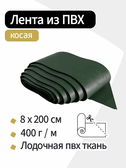 Kirt Лодочная ткань ПВХ 400 Лента косая красная 8х200см, зеленый