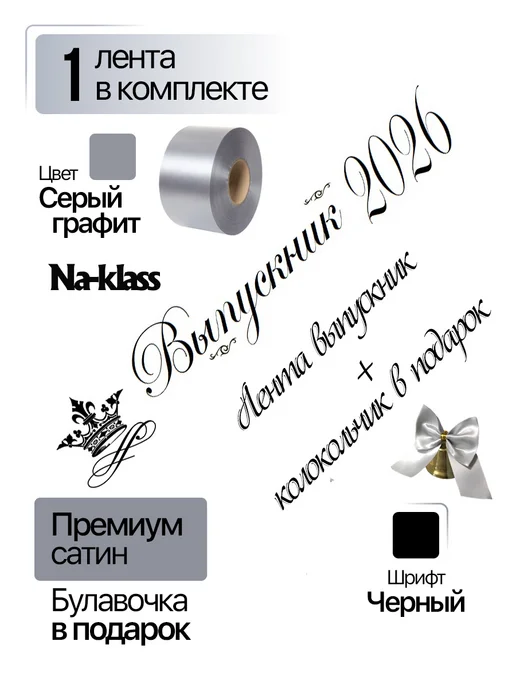 Выпускные ленты Na-klass Na-klass Выпускная лента 2027, серый, 2 шт