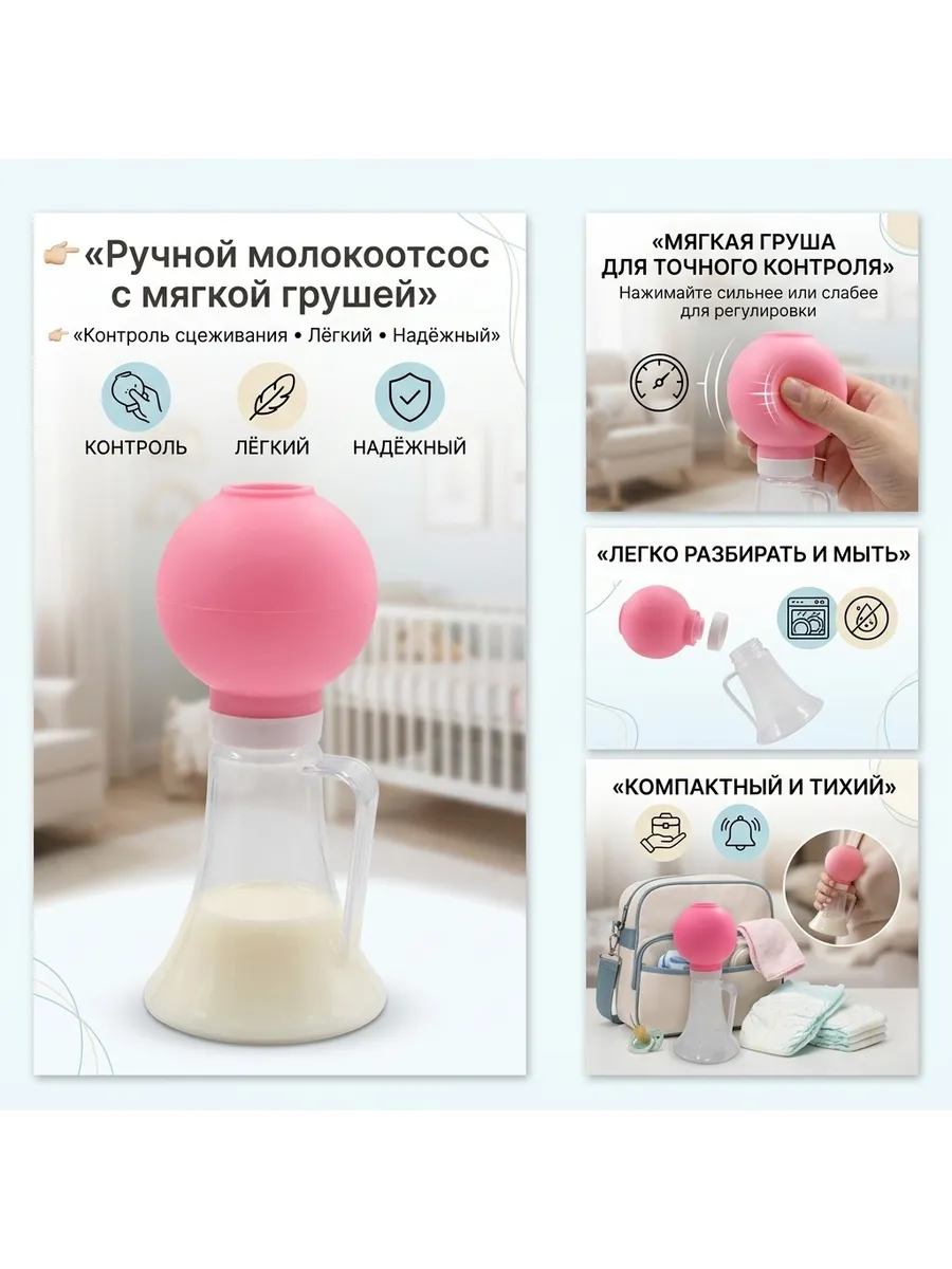 Ручной молокоотсос