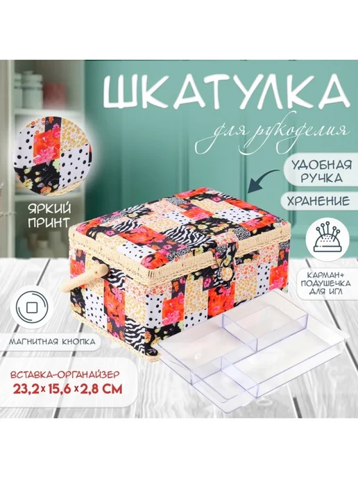 Подарки от Михалыча Шкатулка для рукоделия Домашний уют, черный