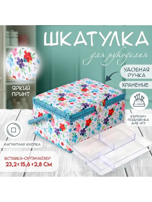 Подарки от Михалыча Шкатулка для рукоделия Разноцветье, голубой