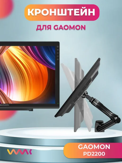WAAC Кронштейн для интерактивного дисплея GAOMON PD2200, вариант