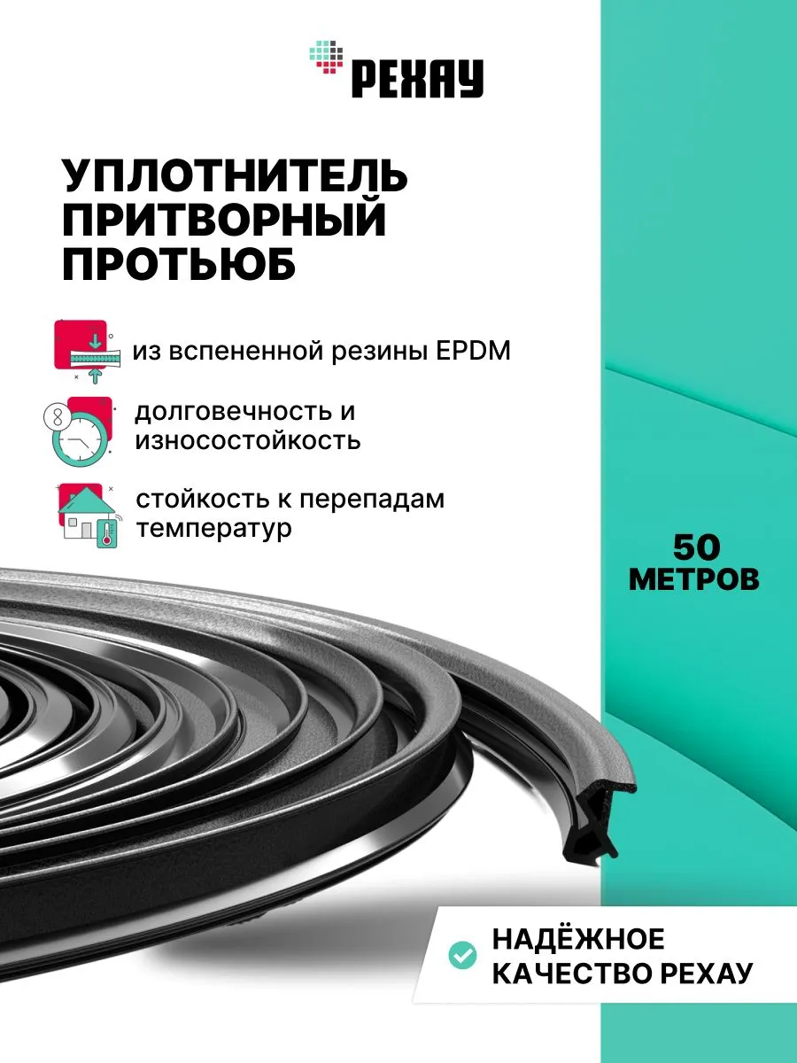 Уплотнитель для ПВХ окон и дверей ПРОТЬЮБ 50 метров